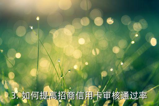 招商信用卡被拒绝，招商银行信用卡申请被拒绝