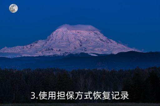 带还信用卡，如何恢复失信记录的信用卡？