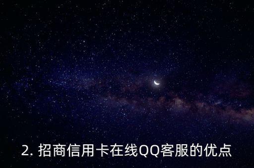 招商信用卡在线qq客服，招商信用卡qq在线客服服务
