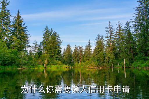 为什么你需要懒人信用卡申请