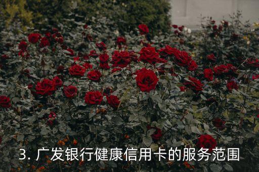 广发奕健康信用卡，广发银行推出健康信用卡