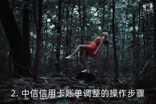 中信信用卡账单调整，信用卡账单调整：新标题