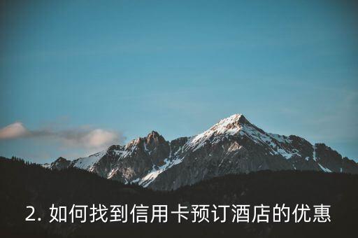 信用卡预订酒店优惠，信用卡预订酒店，享受低价优惠