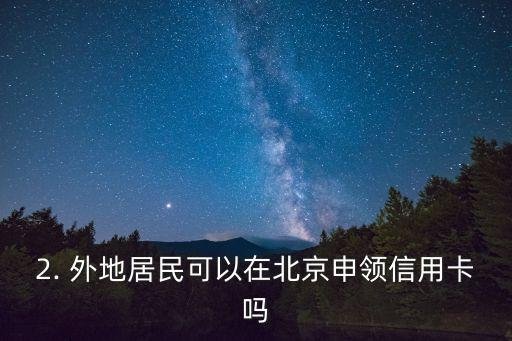 外地申请北京信用卡，外地居民可在北京申领信用卡