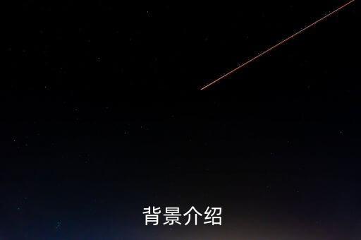 背景介绍