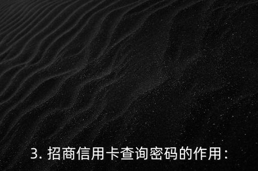 招商信用卡的查询密码是什么意思，招商信用卡的查询密码指的是什么？重写标题：招商信用卡查询密码的含义是什么？