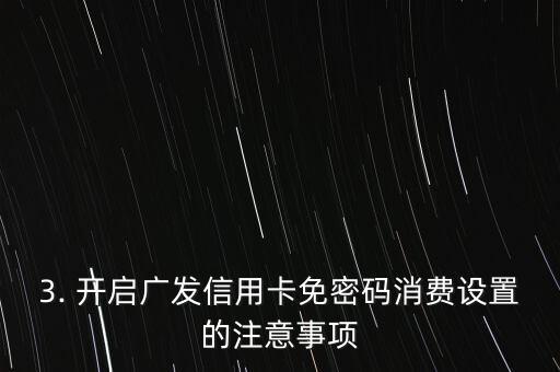 广发信用卡不用密码怎么设置，广发信用卡免密码消费设置方法介绍