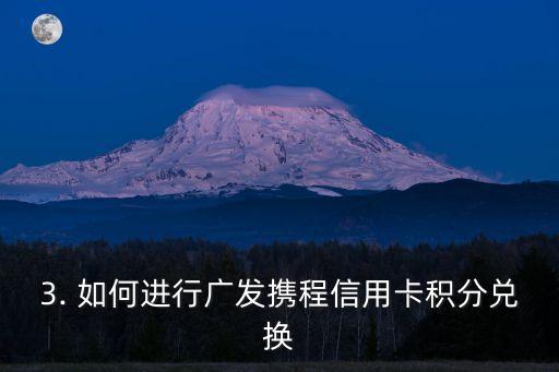 广发携程信用卡积分兑换，广发携程信用卡现可使用积分兑换礼品！