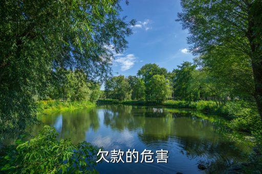 欠款的危害