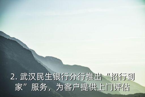 民生银行武汉分行，武汉民生银行分行最新动态