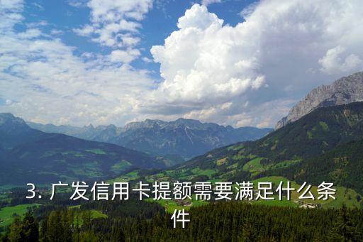 广发信用卡账单日提额，广发信用卡提额账单日公布！