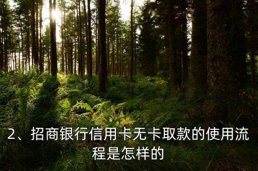 招商银行信用卡无卡取款，招商银行信用卡免卡取款功能优化