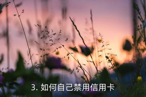 怎样把信用卡弄封，如何使信用卡被禁用？