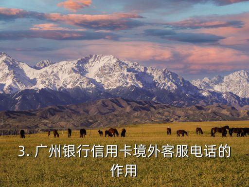广州银行信用卡境外电话，广州银行信用卡客服电话（境外版）