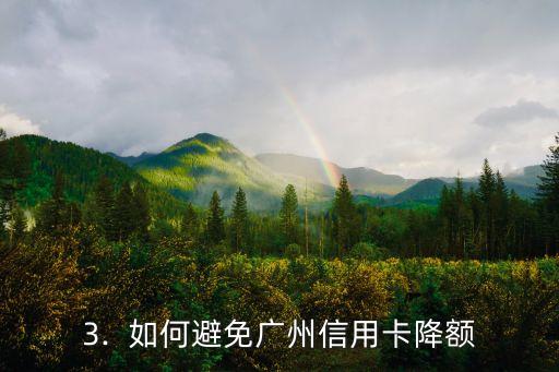 广州信用卡降额，广州信用卡额度被削减