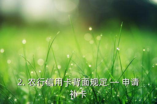 农行信用卡背面，农行信用卡背面规定