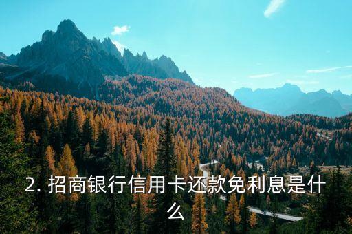招商银行信用卡还款免利息，招商银行信用卡还款享免息福利