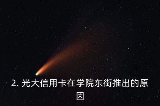 学院东街光大信用卡，光大信用卡在学院东街推出