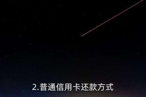招行不同信用卡还款吗，招行信用卡是否可分别还款？