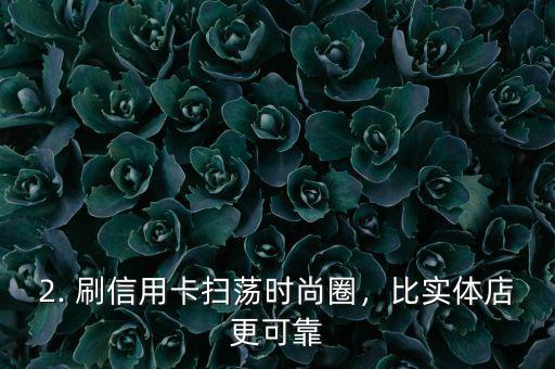 刷爆信用卡买包，刷信用卡扫荡时尚圈，包包瞬间成为你的新宠！