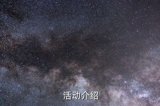 活动介绍