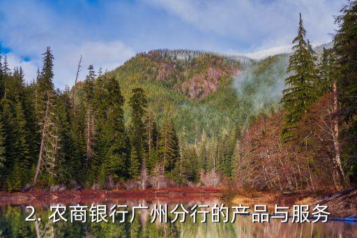 广州农商银行，广州农商银行的新标题：农商银行广州分行
