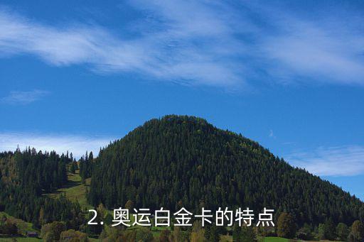 建行奥运白金信用卡，建行推出奥运白金信用卡，享受尊贵待遇