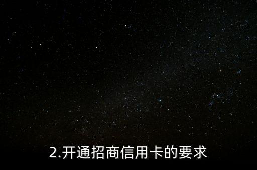 招商信用卡开通要求，招商信用卡开卡要求详解