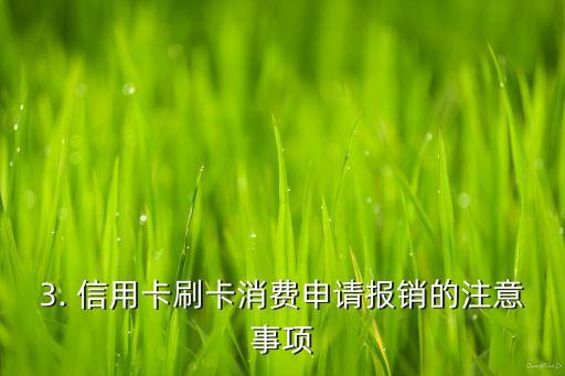信用卡刷卡怎么报销，信用卡消费如何申请报销
