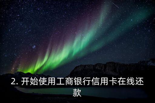 工行网上还信用卡，工行信用卡在线还款指南