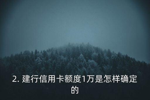 建行信用卡额度1万，建行信用卡额度提升至1万！