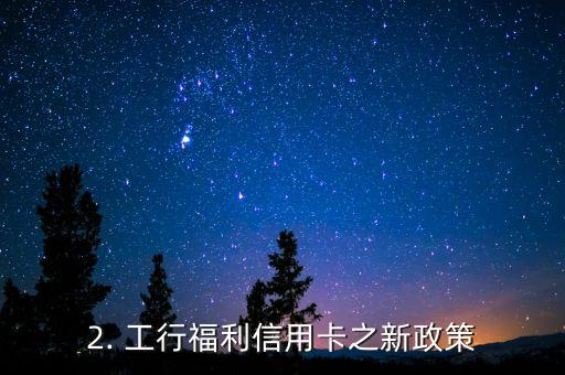 工行福利信用卡，工商银行福利信用卡新政策