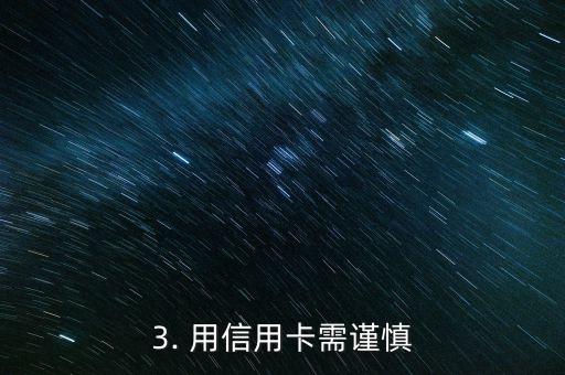 少年信用卡，少年使用信用卡需注意的事项