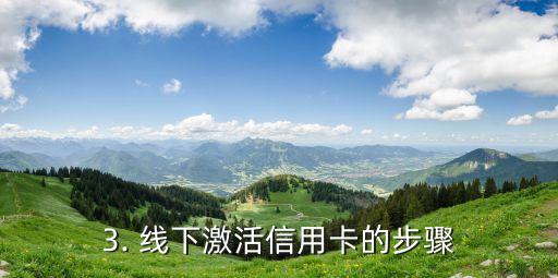 建设信用卡激活方法，信用卡如何激活？快速了解信用卡激活方法