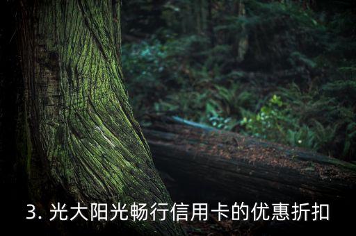 光大阳光畅行信用卡，光大阳光畅行信用卡改写标题：畅享光大阳光信用卡的便捷服务