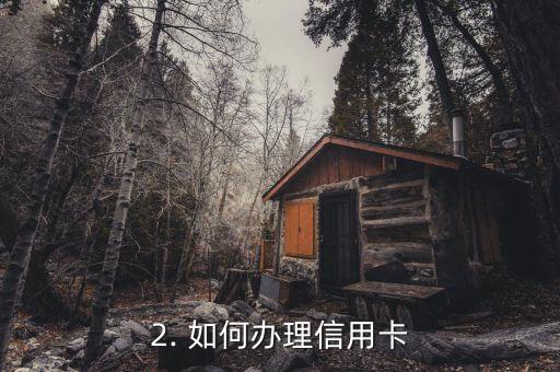 哪有办信用卡的，如何申请信用卡？