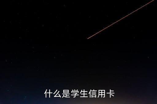 什么是学生信用卡