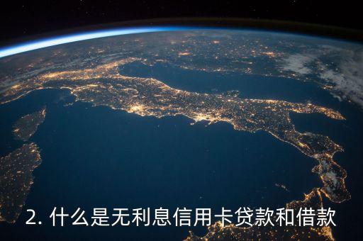 无利息信用卡贷款，无利息信用卡借款方案
