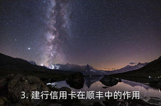 建行信用卡顺丰，建行信用卡与顺丰合作，全国可享受超便捷服务