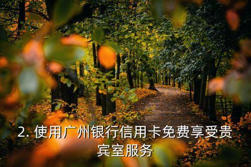 广州银行信用卡 飞机延误，广州银行信用卡助您应对航班延误问题