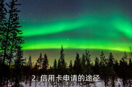 办理信用卡去哪里，如何申请信用卡？最佳去处在哪里？