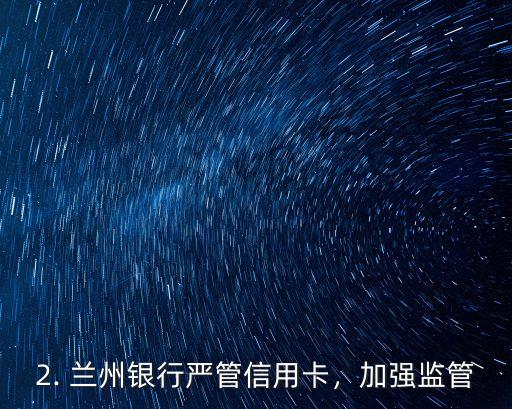 兰州银行严管信用卡，兰州银行加强信用卡管理