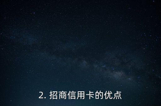 招商信用卡测评，招商银行信用卡评测结果揭晓