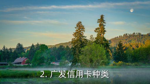 广发信用卡办哪种，广发银行信用卡有哪些选择？