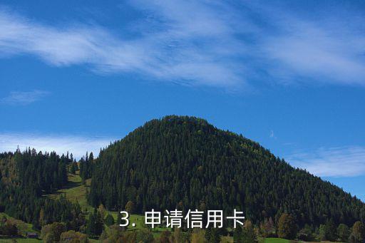 怎么正确办信用卡，信用卡办理流程详解