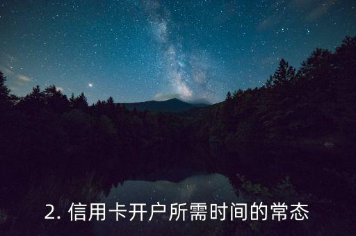 信用卡多久可以开户，信用卡开户需要多长时间？