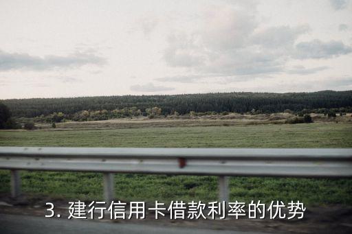 建行信用卡借款利率，建行信用卡借款利率发布