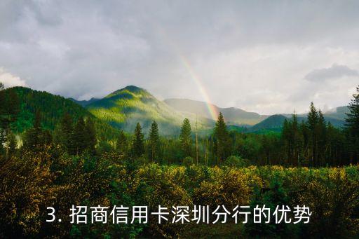 招商信用卡深圳分行，招商银行信用卡深圳分行招商计划