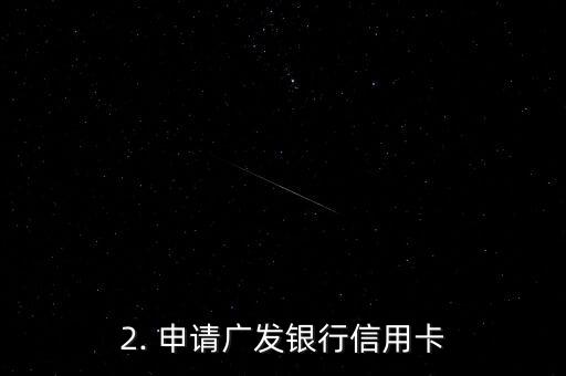 广发银行信用卡投递，广发银行信用卡的邮寄方式