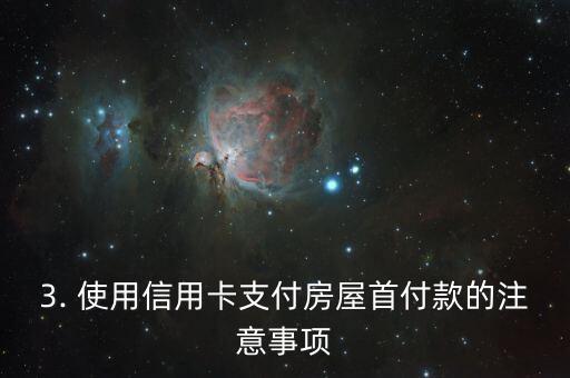 信用卡支付房子首付，信用卡支付房屋首付款的替换标题：信用卡轻松支付房屋首付款